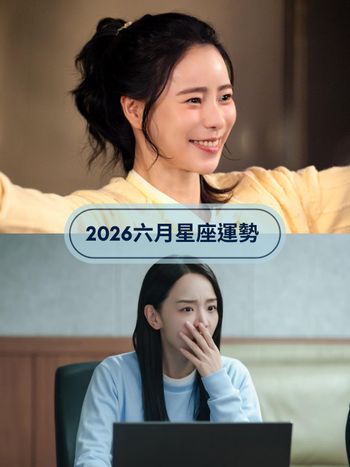 2026六月12星座運勢出爐！雙子靠人脈迎來超旺好運、「這星座」小心太高調被職場小人纏上！
