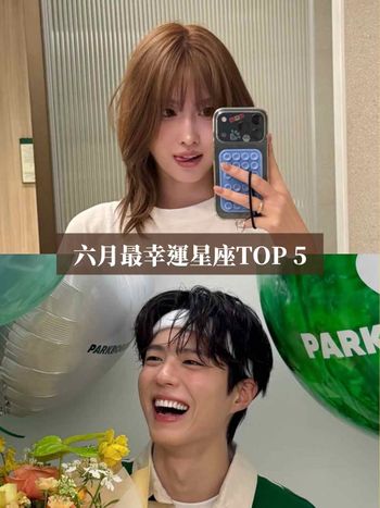 2026六月最幸運星座TOP5出爐！這星座工作運超旺桃花也朵朵開、第一名衰半年終於出運！