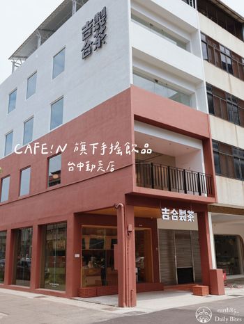 CAFE!N 旗下手搖飲品牌