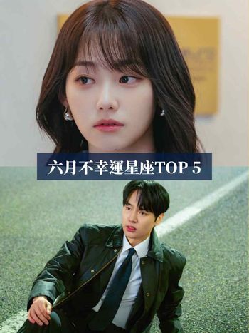 2026六月最衰星座TOP 5出爐！天秤小心自我要求太高累壞、第一名工作財運壓力都超緊繃！