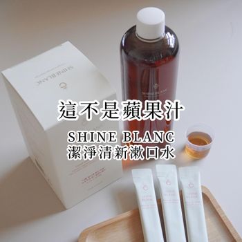 這不是蘋果汁！SHINE BLANC潔淨清新漱口水