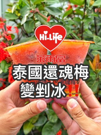什麼‼️泰國還魂梅變剉冰😍😍