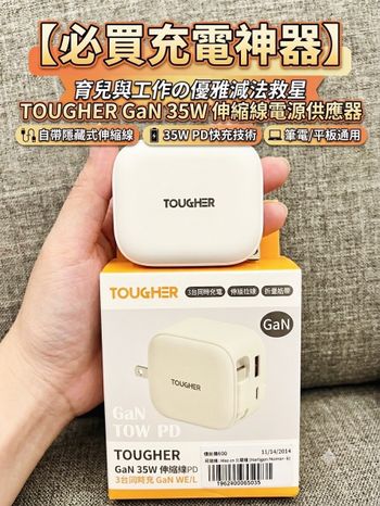 【充電好物推薦】「TOUGHER GaN 35W 伸縮線電源供應器」：自帶伸縮線、3台同時充，出門終於不用再解線球啦👏