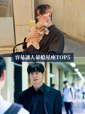 網友熱議「最容易讓人暈船星座」TOP5出爐！雙子幽默又會撩人、第一名一旦陷下去就完全無法自拔！