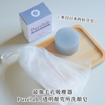 最強毛孔吸塵器：來自日本的抗荳皂 Purélab. 透明顏究所洗顏皂
