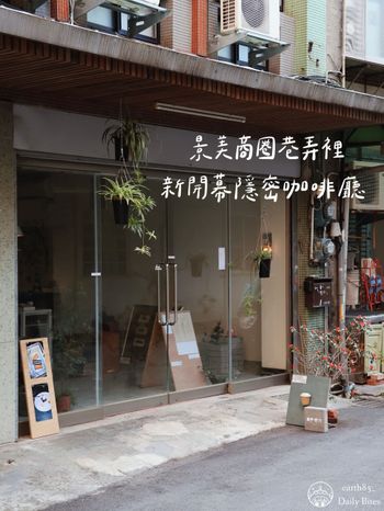 景美商圈巷弄裡新開幕的隱密咖啡廳 