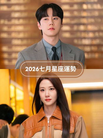 2026七月12星座運勢出爐！天蠍小心工作壓力大導致破財、「這星座」水逆期還是旺到路人都羨慕！
