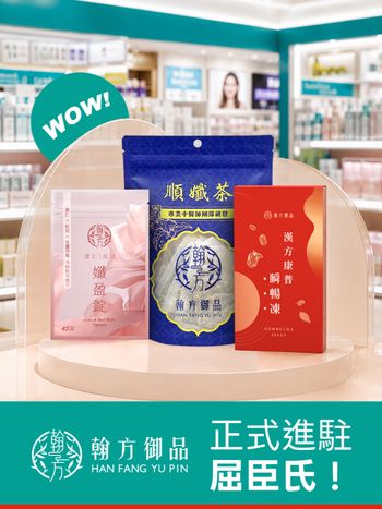 翰方御品屈臣氏買的到嗎？順孅茶、瞬暢凍、薏仁紅豆孅盈錠三款熱門商品上架啦！