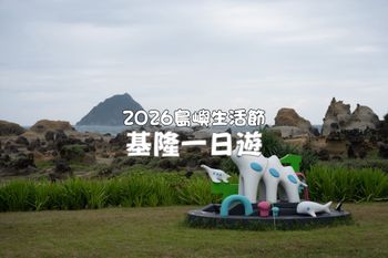 基隆一日遊攻略