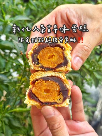 彰化人氣名店「蓁古早味現烤蛋糕」 推出限定甜點蛋黃酥😍😍