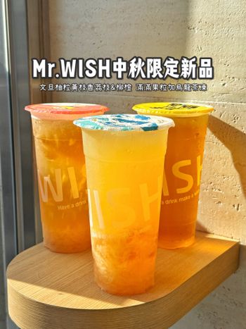 Mr.WISH中秋限定文旦系列飲品😍😍