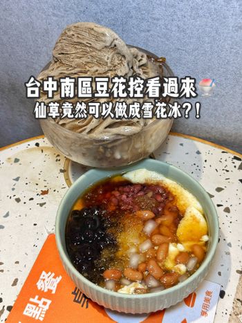 台中在地經營12年豆花冰店😍仙草雪花冰好好吃🤤