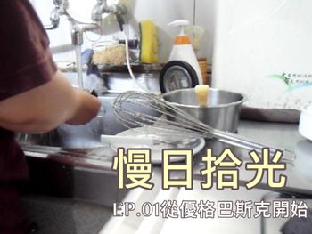 慢日拾光 A Slice of Slow 從優格巴斯克開始