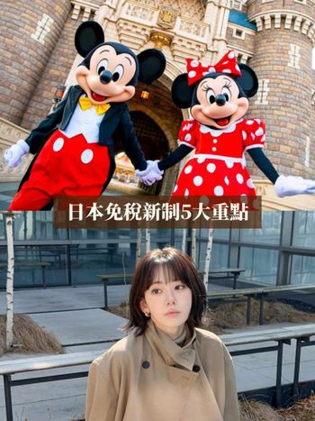 2026日本免稅新制度11月上路！「先買後退怎麼辦理、要去哪裡登記退稅」5大重點快筆記！