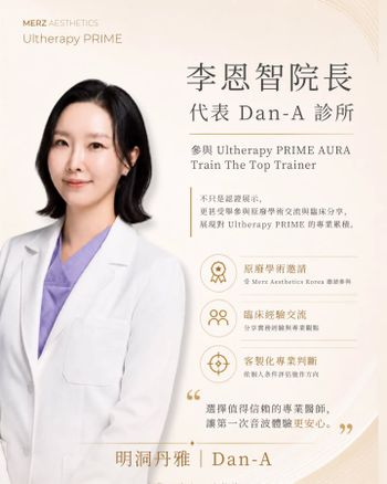 原來丹雅院長是Merz官方認證音波核心導師😳選診所前必看