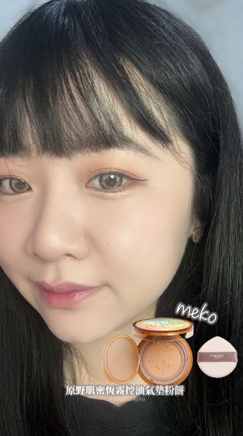 ♡MEKO♡ 《原野肌密恆霧控油氣墊粉餅》升級回歸✨