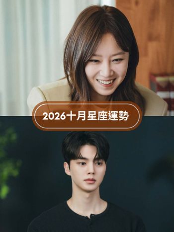 2026十月12星座運勢出爐！水瓶工作壓力超大、「這星座」一掃衰運陰霾運勢超級旺！