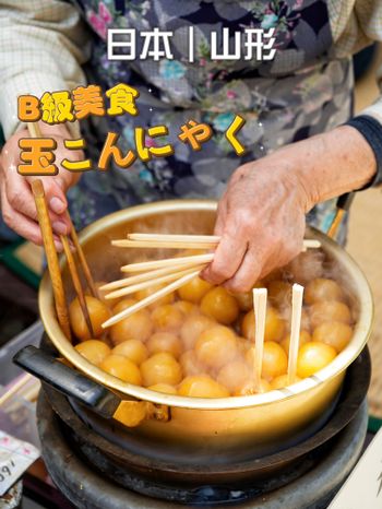 山形的B級美食