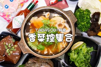香菜控集合！香菜爆擊🍲