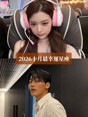 2026十月最幸運星座TOP5出爐！這星座工作感情運都超旺、第一名連水逆看到他都要繞道！