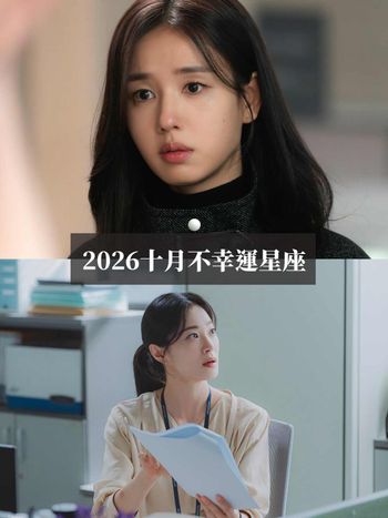2026十月最衰星座TOP5出爐！金牛小心跟人起口角、第一名水逆+工作壓力大心太累！