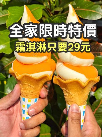 全家限時特價 霜淇淋只要29元‼️‼️