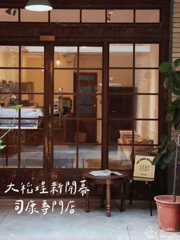 大稻埕迪化街巷弄裡新開幕的司康專門店