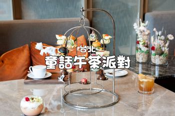夢幻午茶派對🎉