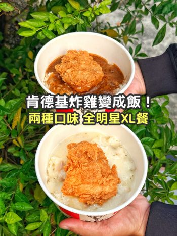 肯德基把炸雞變成飯了‼️新品「脆雞飯」😍😍