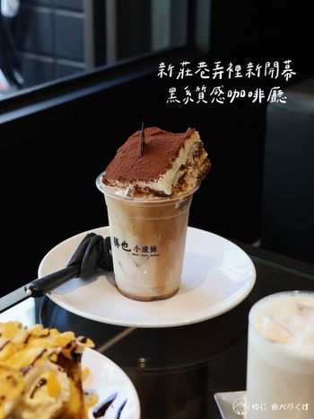 新莊巷弄裡新開幕的黑系質感咖啡廳