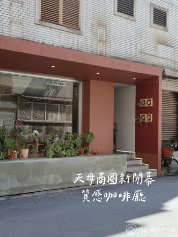 天母商圈新開幕的質感咖啡廳