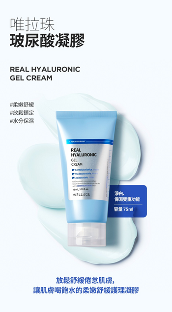【WELLAGE 玻尿酸凝凍 75ml】