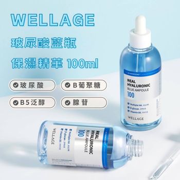 【WELLAGE 玻尿酸藍瓶保濕精華 100ml】