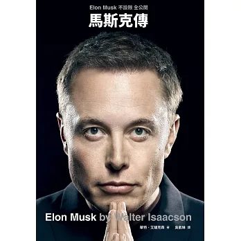 馬斯克傳 - Elon Musk