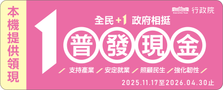 普發一萬終於要來了！誰能領、登記方法、如何領取、何時入帳懶人包一次看！-12