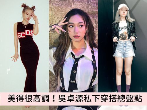 魔獸IG互關性感女星！吳卓源『私下穿搭造型』美得很高調，跟著穿又美又有型！