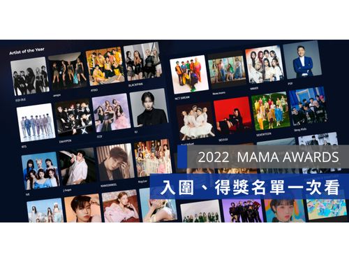 2022 MAMA 完整版得獎名單一次看！BTS榮獲6項大獎j-hope現場連線大哥Jin、她擊敗IU奪下最佳女歌手獎！