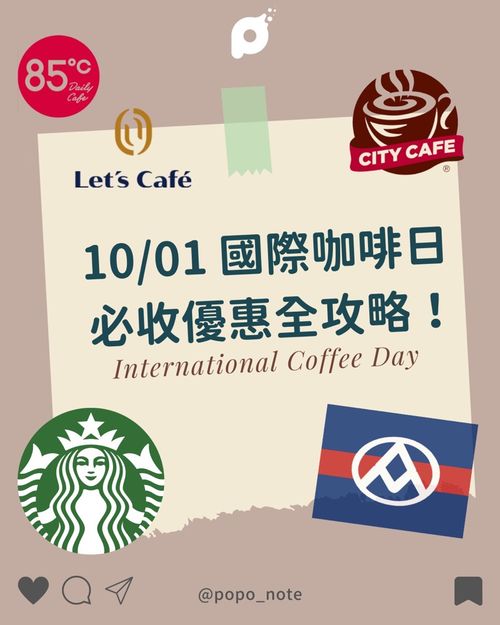 第二杯只要10元！「國際咖啡日」超商、連鎖店優惠全攻略！