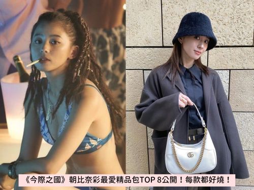Netflix《今際之國》「水雞光」朝比奈彩私藏精品包TOP 8！LV、Gucci每款都好燒！