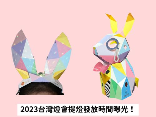2023台北燈會「愛麗絲夢遊仙境」兔兔提燈發放時間&地點搶先看！