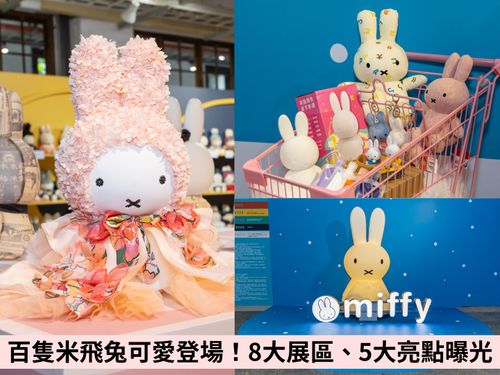 最萌Miffy米飛兔特展5大亮點一次看！百隻米飛兔創作、米飛造型美食... 想狂拍照！
