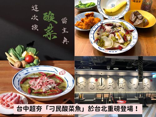 台北人快衝！台中排隊名店「刁民酸菜魚」插旗台北，比臉盆還大的酸菜魚必吃！