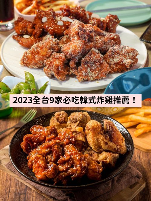 2023全台9間韓式炸雞盤點！橋村、bb.q、Nene...每一家都讓人口水直流超想吃！