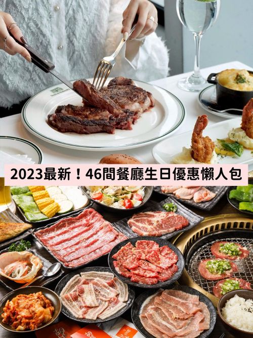 2023年46間生日壽星餐廳優惠懶人包！王品集團、馬辣、乾杯、金色三麥...吃爆整個生日月！