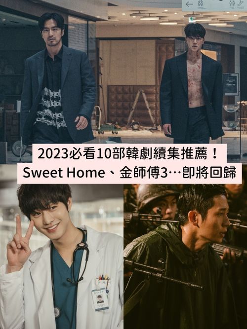 2023必看10部韓劇續集盤點！Sweet Home、驅魔麵館、黑暗榮耀…第二季都將回歸！