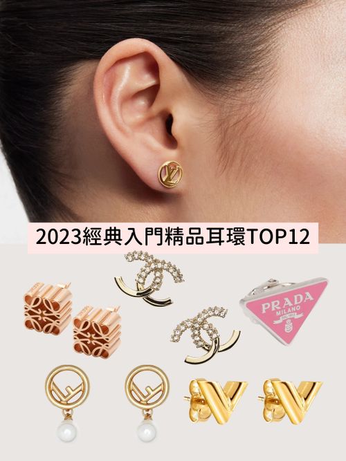2023小資入門精品耳環TOP12：LV、香奈兒、Celine…經典許願款值得珍藏一輩子！