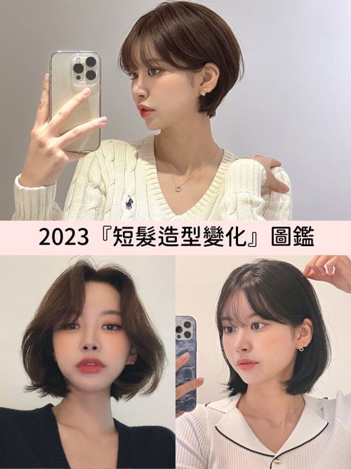 2023短髮造型圖鑑！浪漫S捲、軟萌內彎、俐落一刀切...，韓系短髮這樣剪既減齡又顯臉小