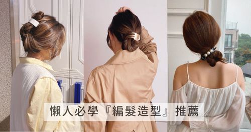 懶人必學編髮造型推薦！韓妞都在綁的超簡單編髮技巧：氣質低丸子頭、優雅盤髮、可愛麻花辮...，只要有手就會！
