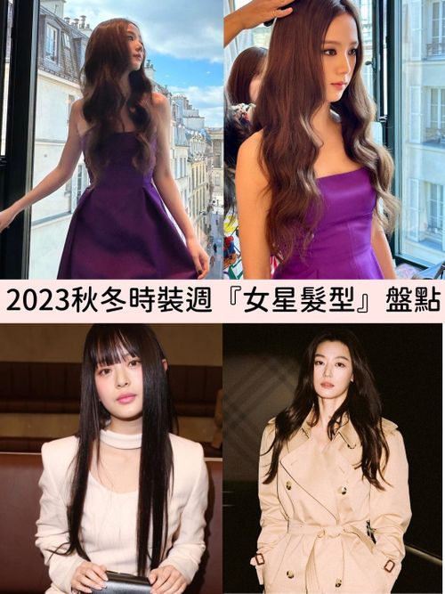 2023秋冬時裝週！女星髮型盤點：JISOO浪漫人魚捲、全智賢溫柔水波捲、JOLIN羊絨捲，修小臉的絕美髮型示範！