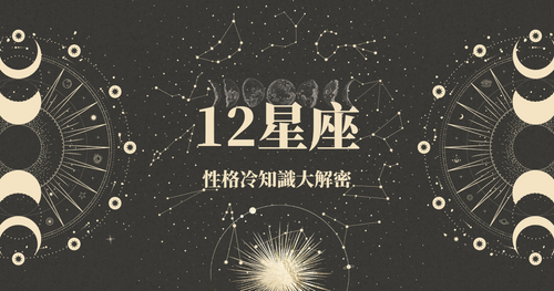 原來你們是這樣？12星座性格冷知識解密，獅子座超客套、處女座裝沒事、雙魚座很雙標...